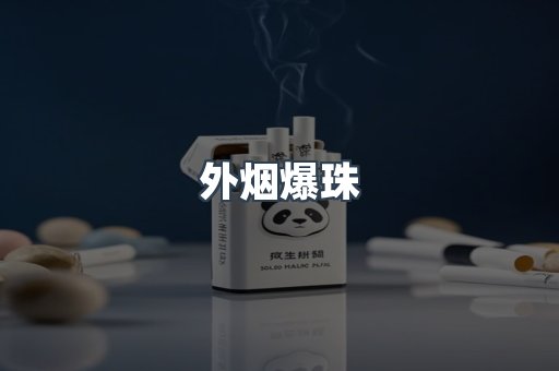 外烟爆珠